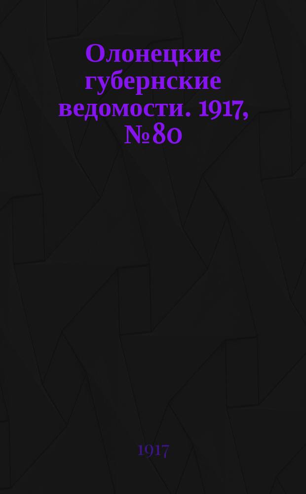 Олонецкие губернские ведомости. 1917, № 80 (22 июля)