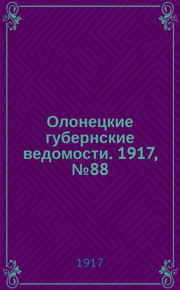 Олонецкие губернские ведомости. 1917, № 88 (10 авг.)