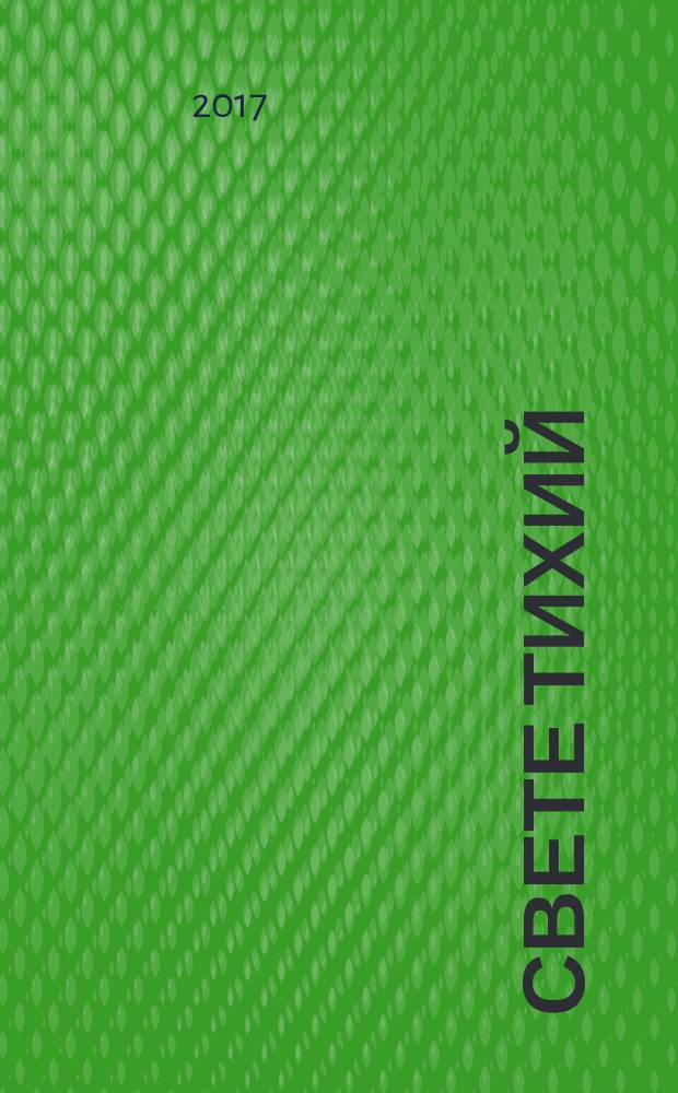 Свете тихий : православная философская лирика