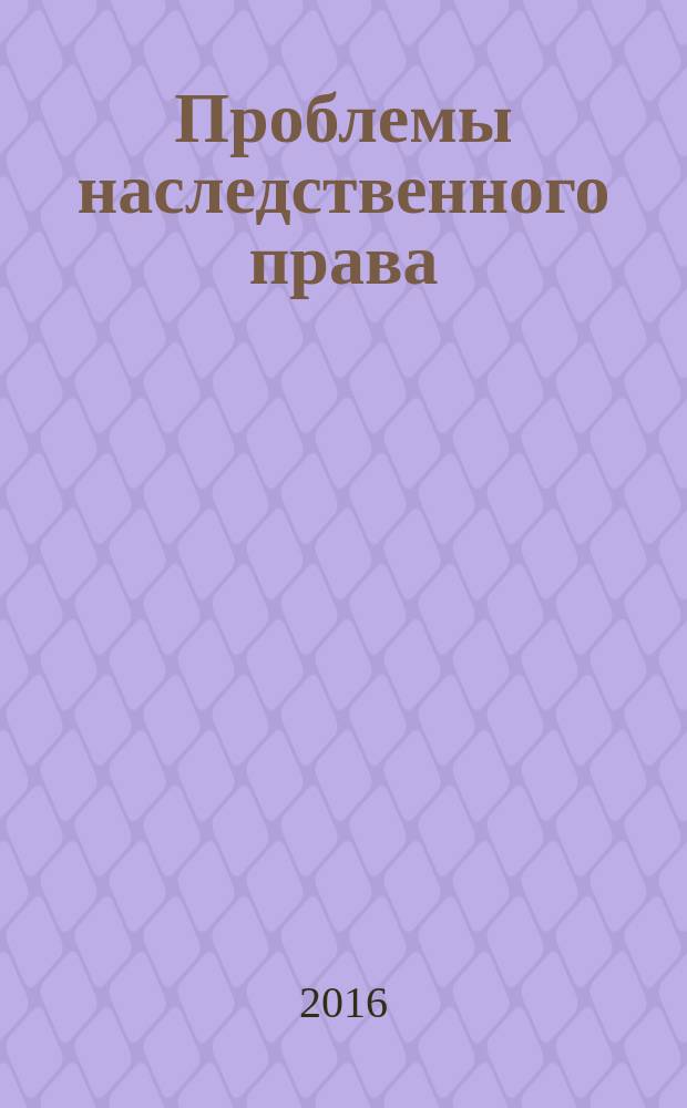 Проблемы наследственного права : учебное пособие