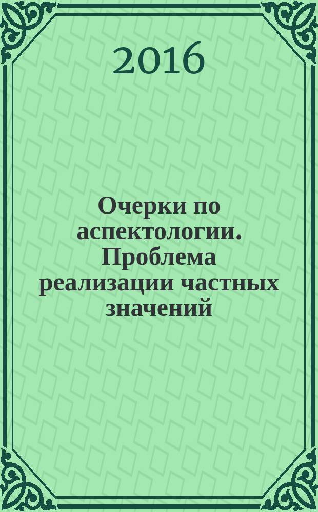 Очерки по аспектологии. Проблема реализации частных значений : (сопоставительное исследование на материале французского и татарского языков) : монография