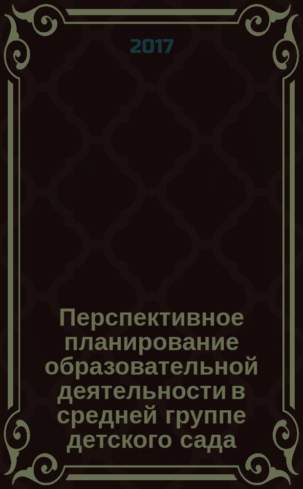 Перспективное планирование образовательной деятельности в средней группе детского сада : из опыта работы по программе "От рождения до школы"