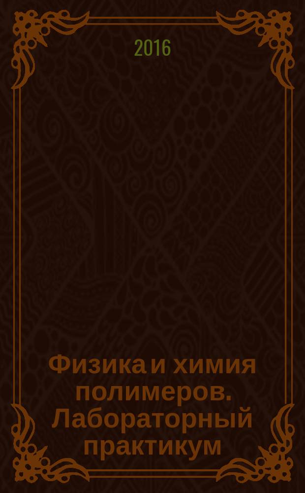 Физика и химия полимеров. Лабораторный практикум : учебное пособие
