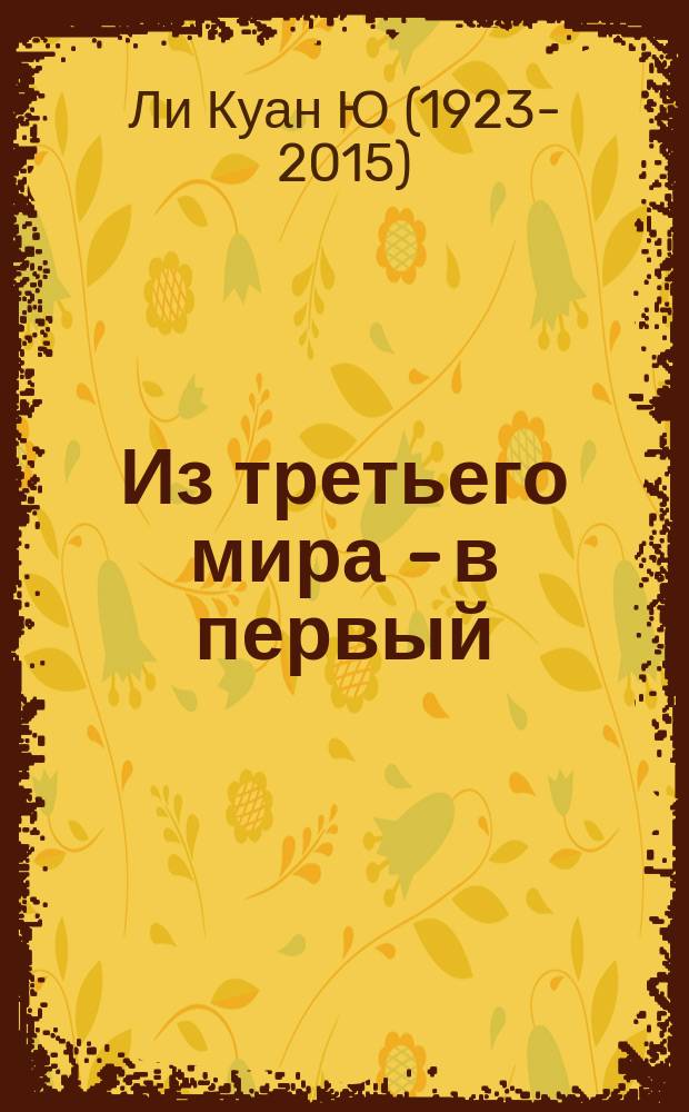 Из третьего мира - в первый : история Сингапура (1965-2000)