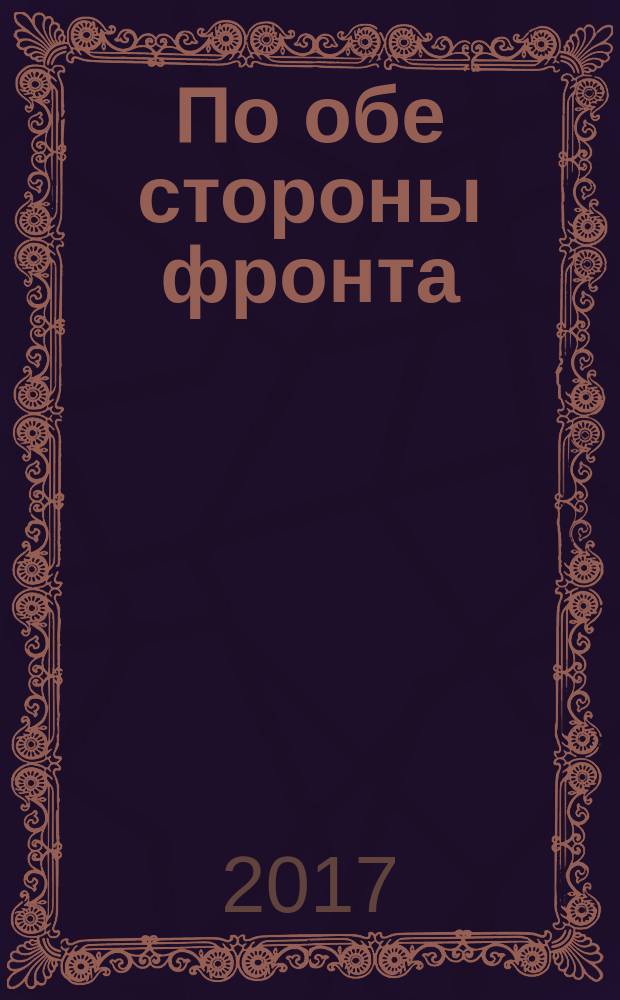 По обе стороны фронта : неизвестные факты Великой Отечественной войны