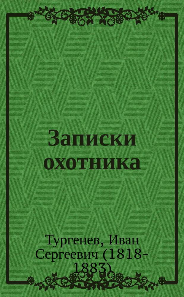 Записки охотника : для школьников 5-10-го классов