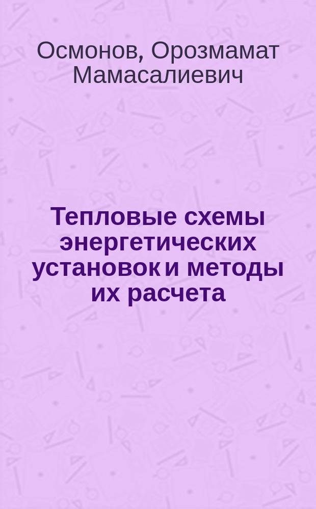 Тепловые схемы энергетических установок и методы их расчета : методические указания