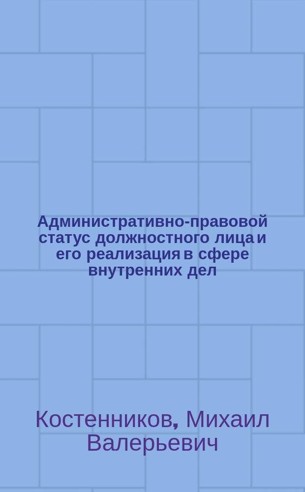 Административно-правовой статус должностного лица и его реализация в сфере внутренних дел : монография