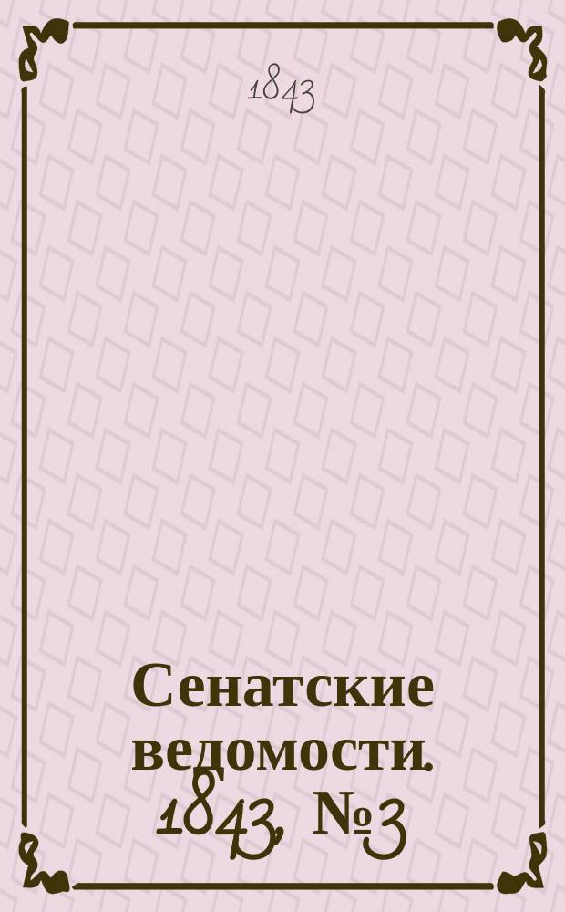Сенатские ведомости. 1843, № 3 (8 янв.)