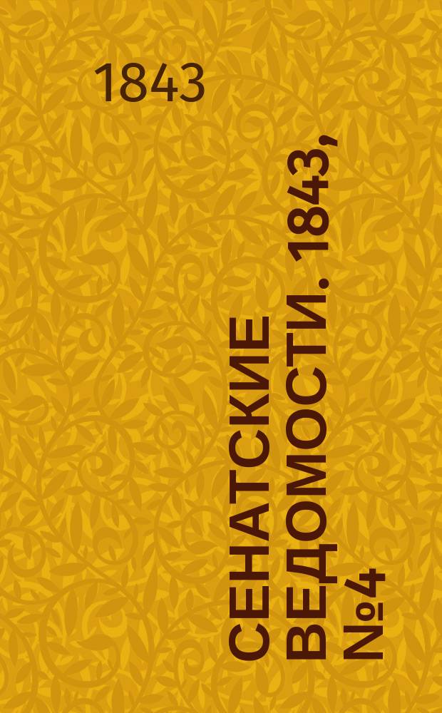 Сенатские ведомости. 1843, № 4 (12 янв.)