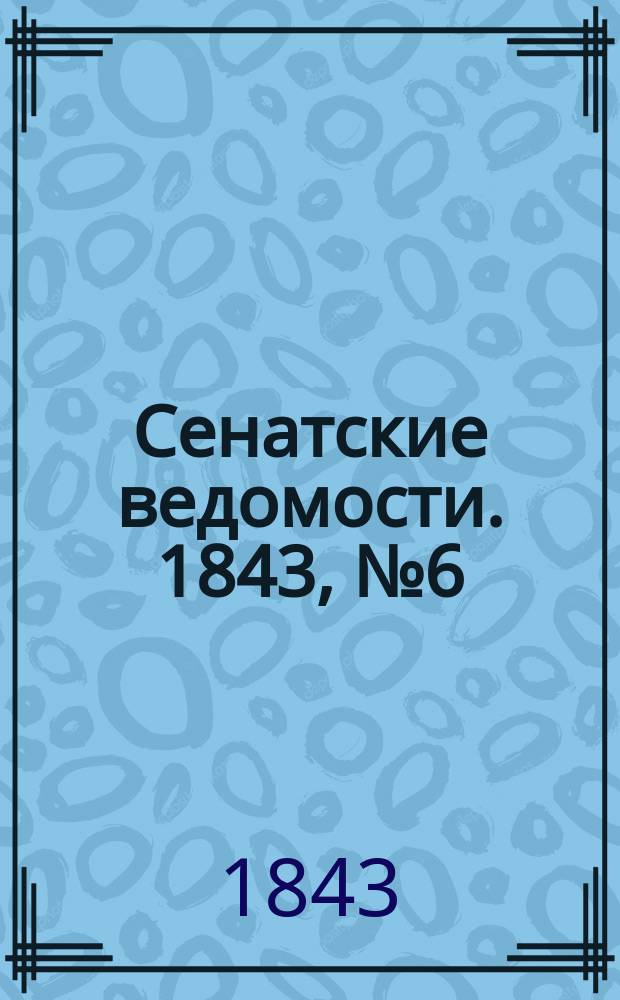 Сенатские ведомости. 1843, № 6 (19 янв.)