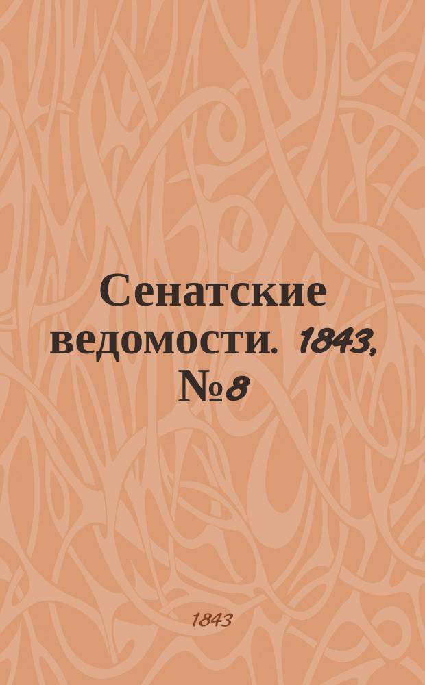 Сенатские ведомости. 1843, № 8 (26 янв.)