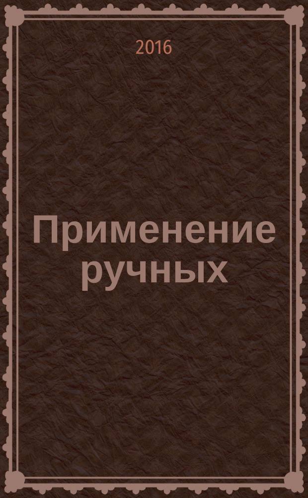 Применение ручных (мобильных) и стационарных технических средств досмотра сотрудниками подразделений МВД России : учебное пособие
