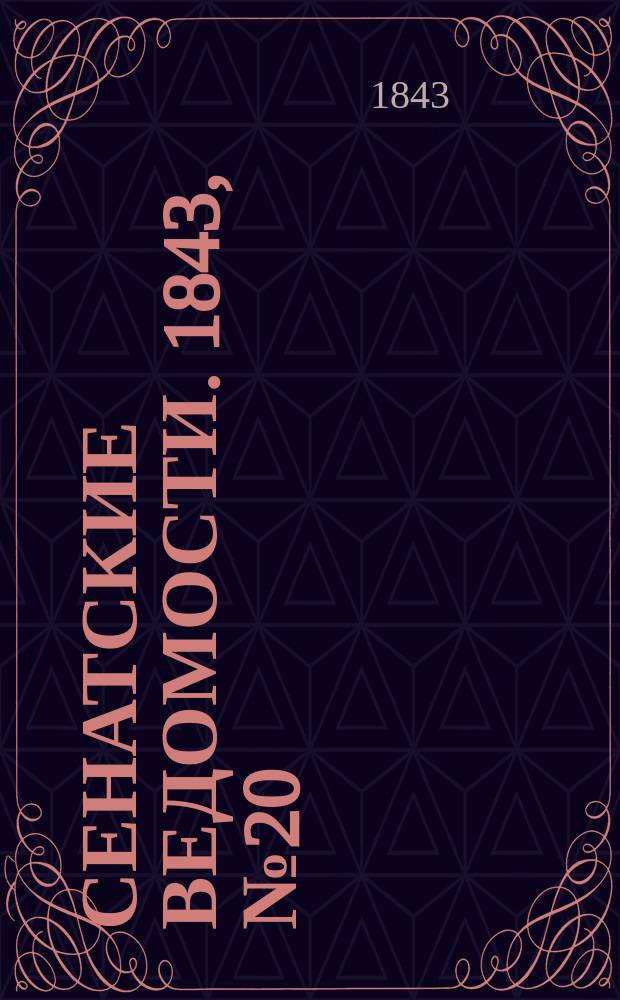 Сенатские ведомости. 1843, № 20 (9 марта)