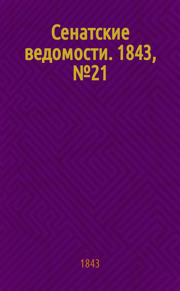 Сенатские ведомости. 1843, № 21 (12 марта)