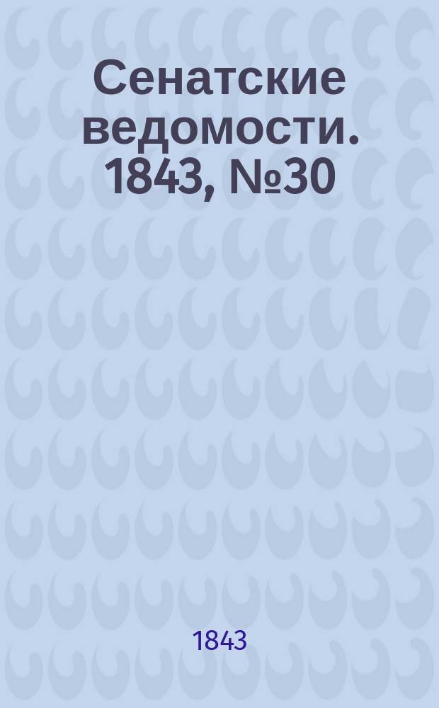 Сенатские ведомости. 1843, № 30 (13 апр.)