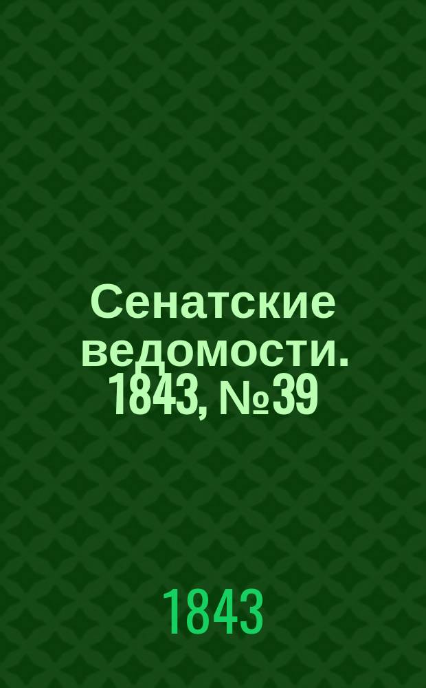 Сенатские ведомости. 1843, № 39 (14 мая)