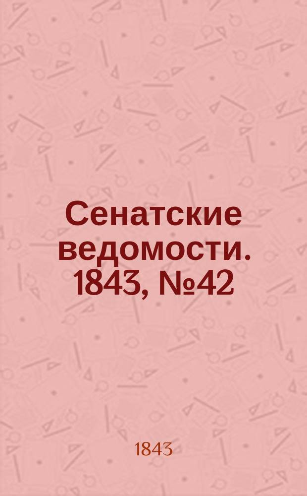 Сенатские ведомости. 1843, № 42 (25 мая)