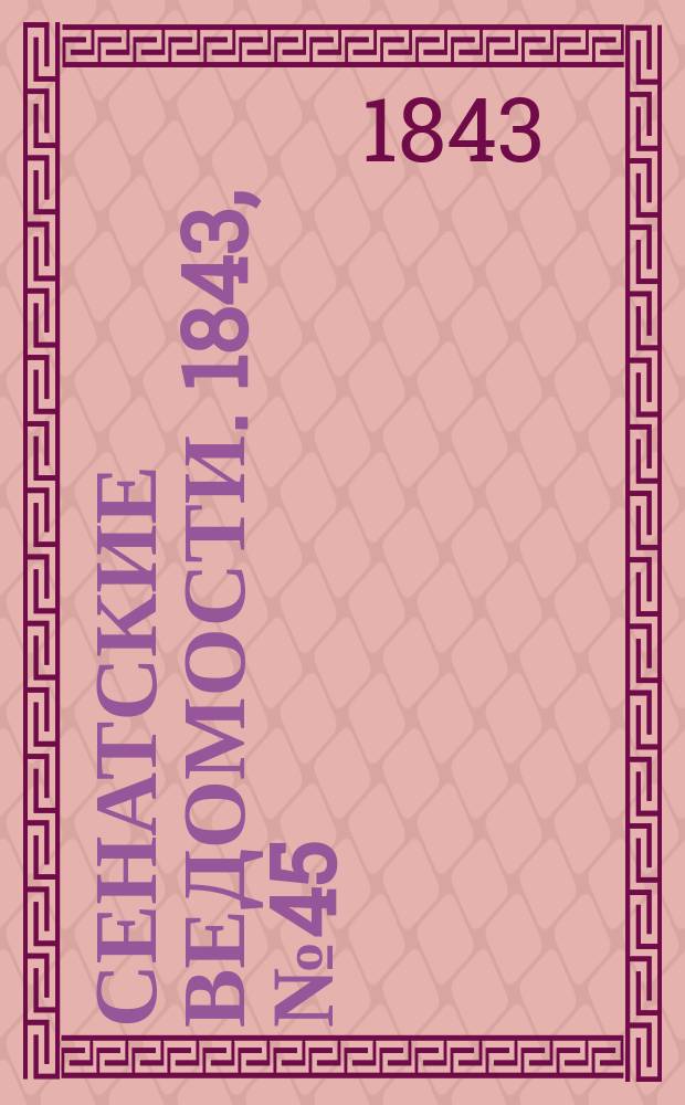 Сенатские ведомости. 1843, № 45 (4 июня)
