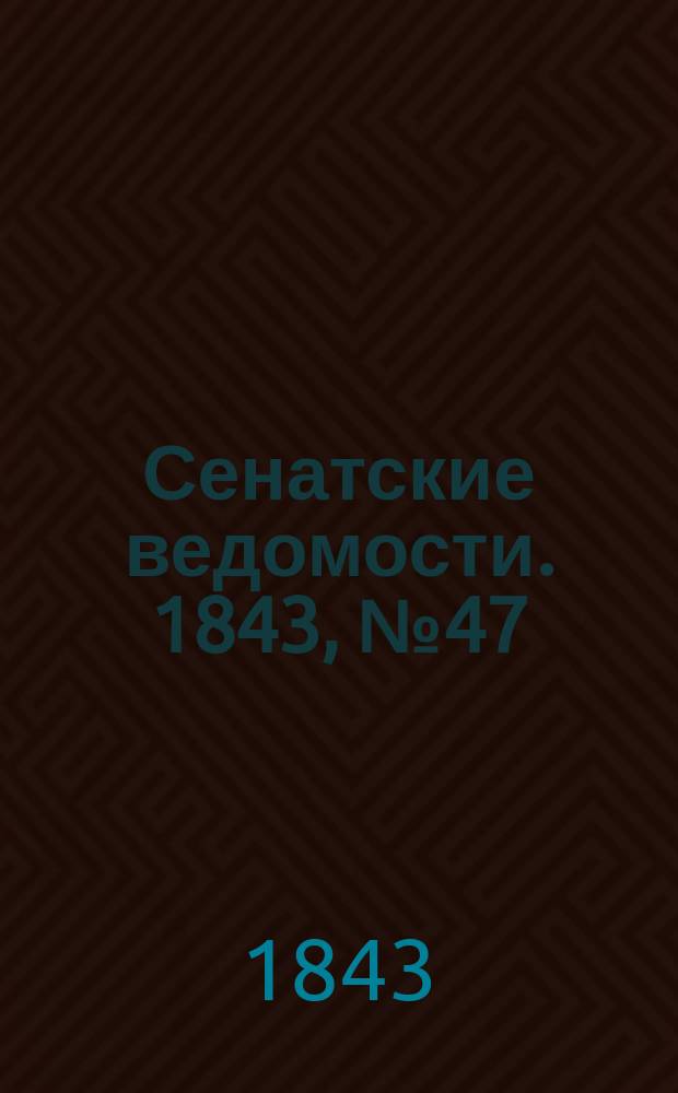 Сенатские ведомости. 1843, № 47 (11 июня)