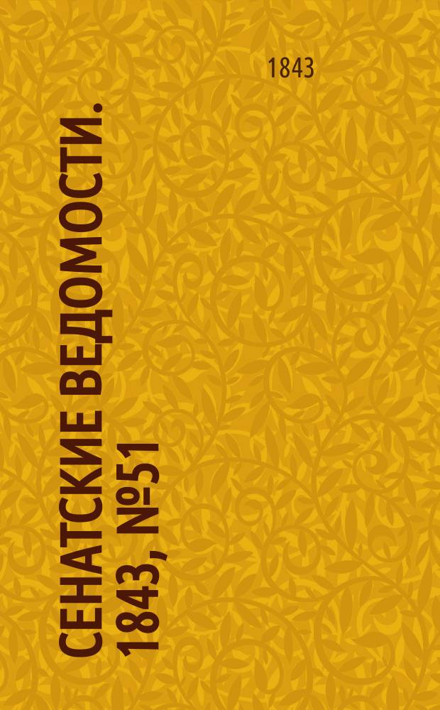 Сенатские ведомости. 1843, № 51 (25 июня)