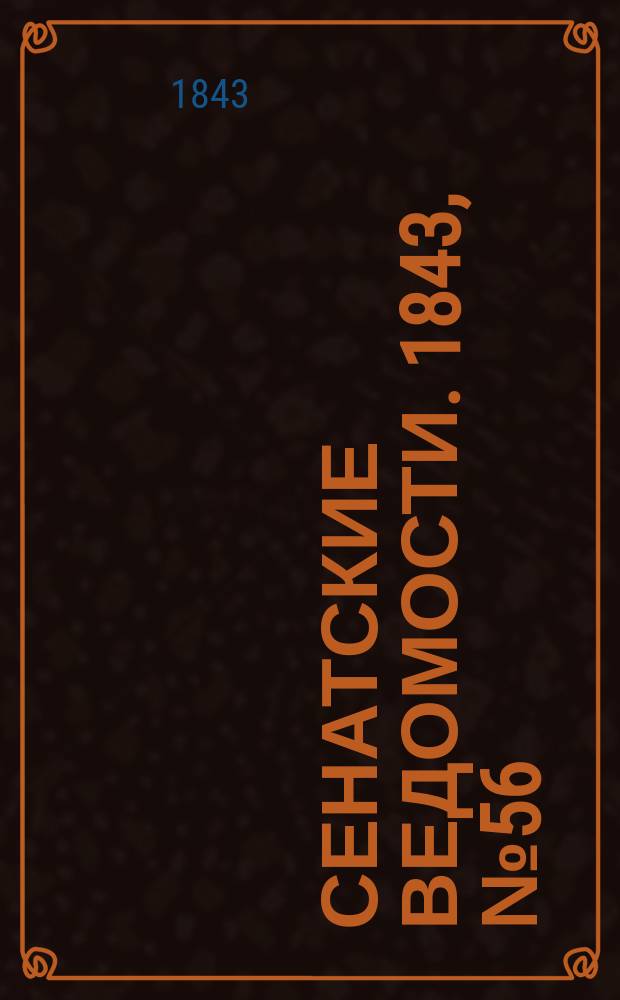Сенатские ведомости. 1843, № 56 (13 июля)