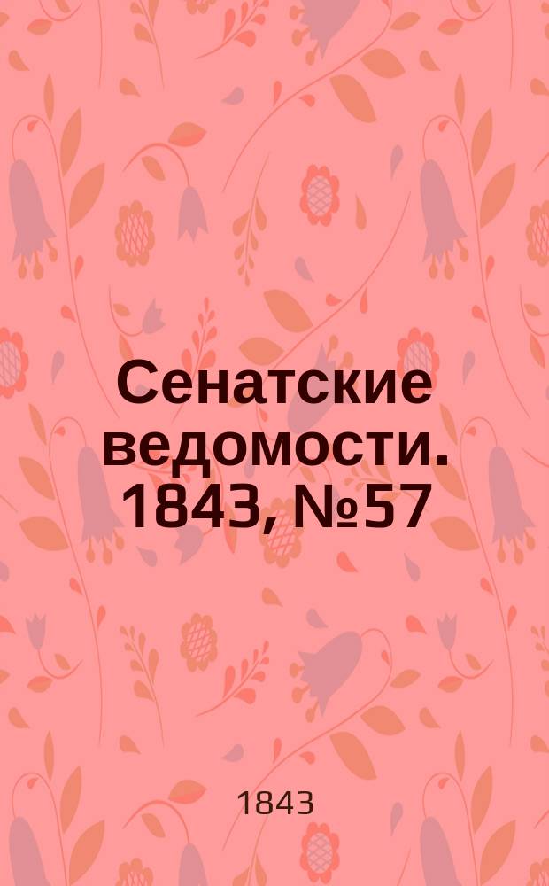 Сенатские ведомости. 1843, № 57 (16 июля)