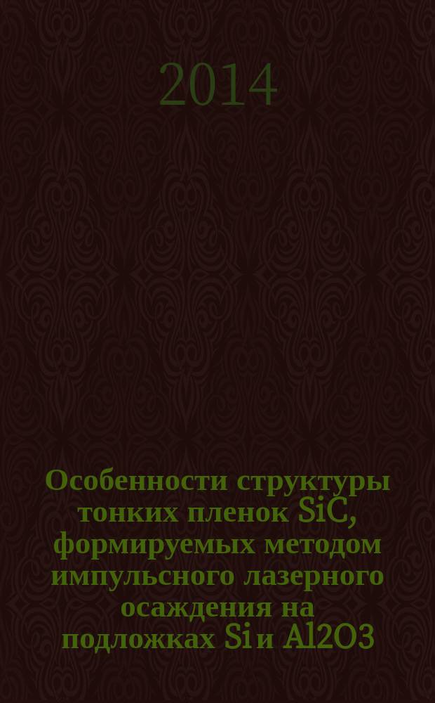 Особенности структуры тонких пленок SiC, формируемых методом импульсного лазерного осаждения на подложках Si и Al2O3 : автореферат диссертации на соискание ученой степени кандидата физико-математических наук : специальность 01.04.07 <Физика конденсированного состояния>