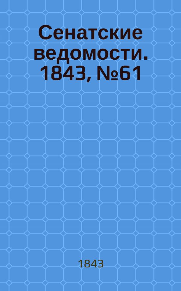 Сенатские ведомости. 1843, № 61 (30 июля)