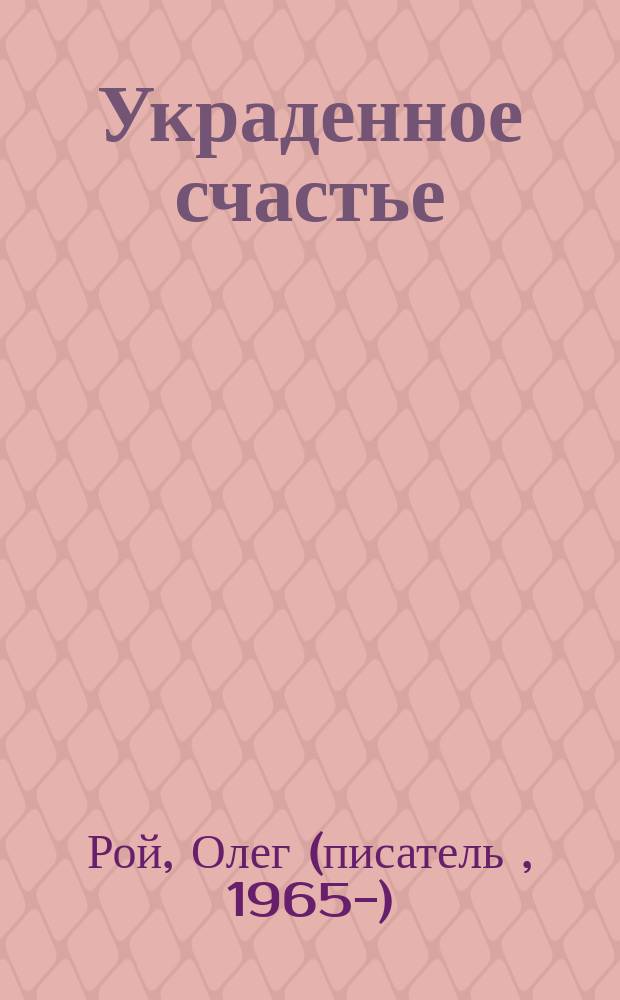 Украденное счастье : роман