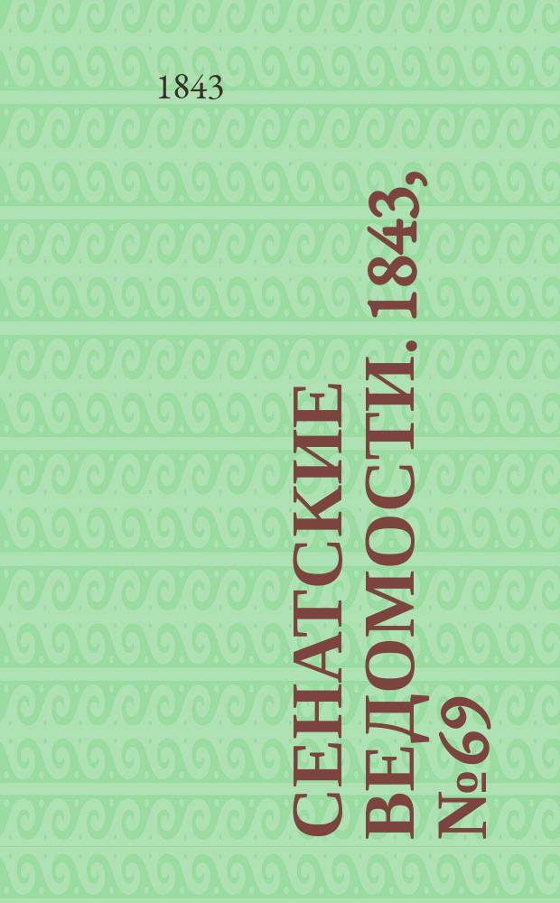Сенатские ведомости. 1843, № 69 (27 авг.)