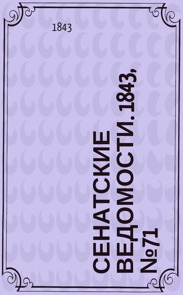 Сенатские ведомости. 1843, № 71 (3 сент.)