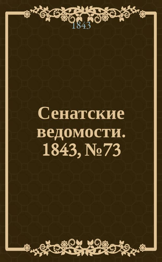 Сенатские ведомости. 1843, № 73 (10 сент.)