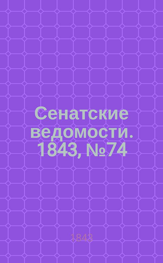 Сенатские ведомости. 1843, № 74 (14 сент.)