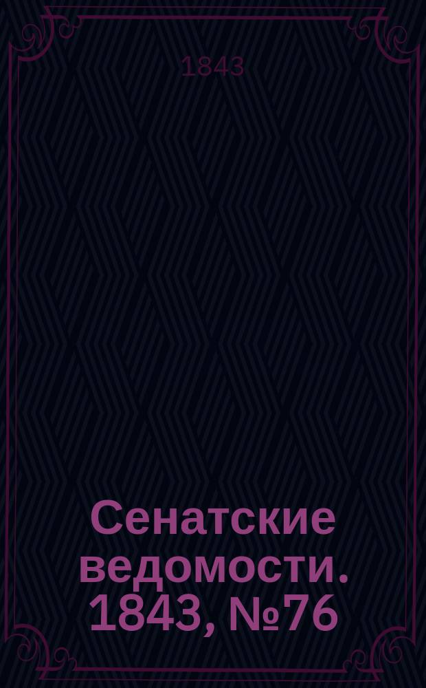 Сенатские ведомости. 1843, № 76 (21 сент.)
