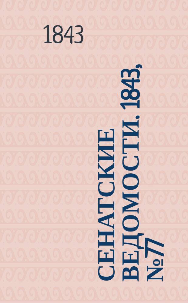Сенатские ведомости. 1843, № 77 (24 сент.)