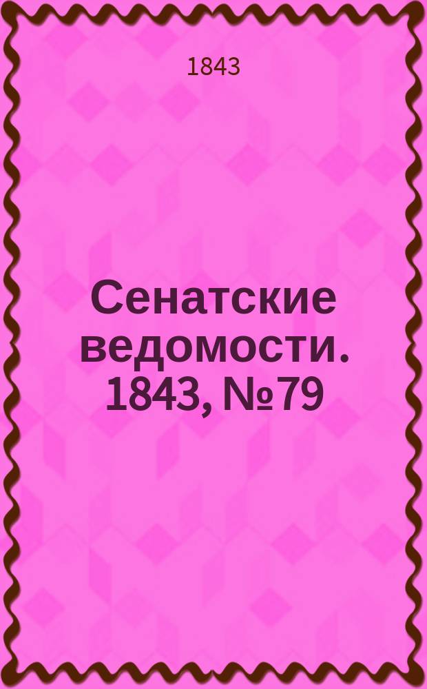 Сенатские ведомости. 1843, № 79 (1 окт.)