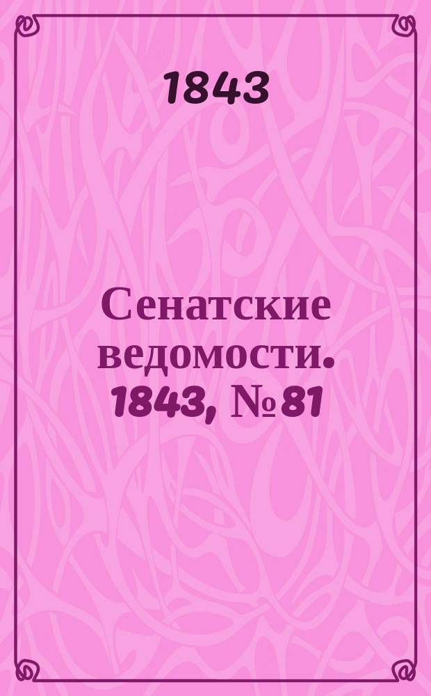 Сенатские ведомости. 1843, № 81 (8 окт.)
