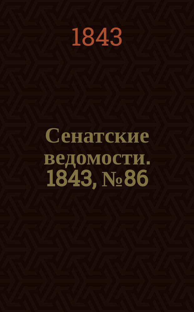 Сенатские ведомости. 1843, № 86 (26 окт.)