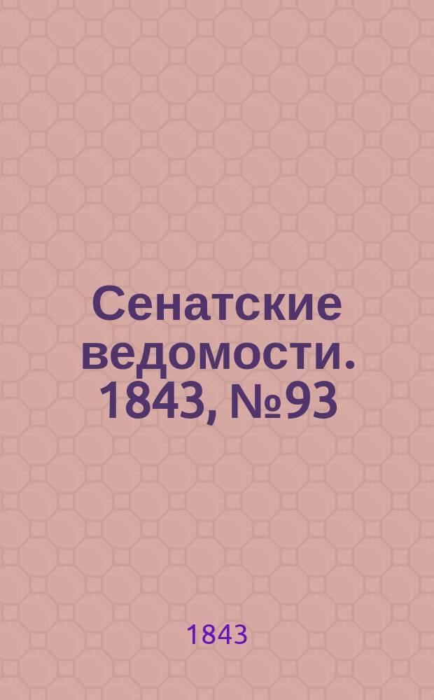Сенатские ведомости. 1843, № 93 (19 нояб.)