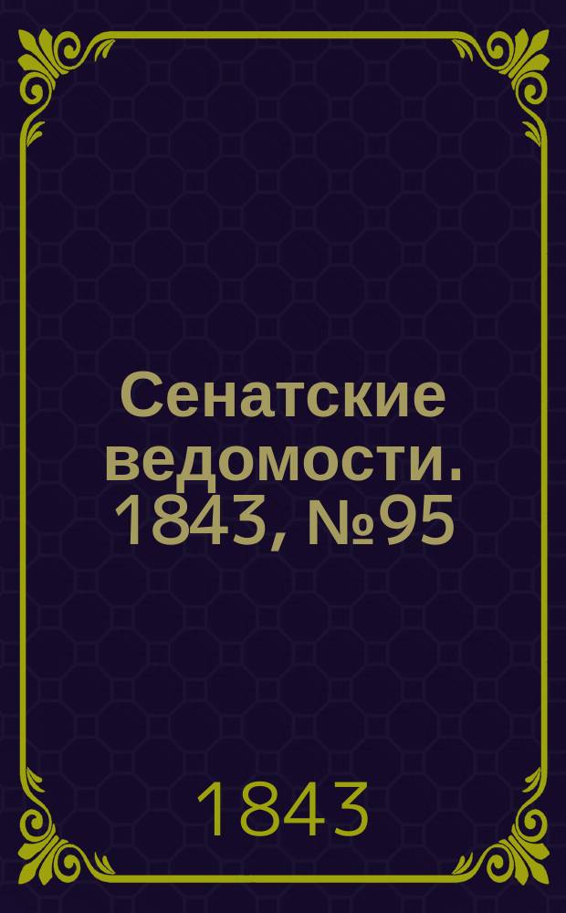 Сенатские ведомости. 1843, № 95 (26 нояб.)