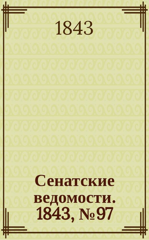 Сенатские ведомости. 1843, № 97 (3 дек.)
