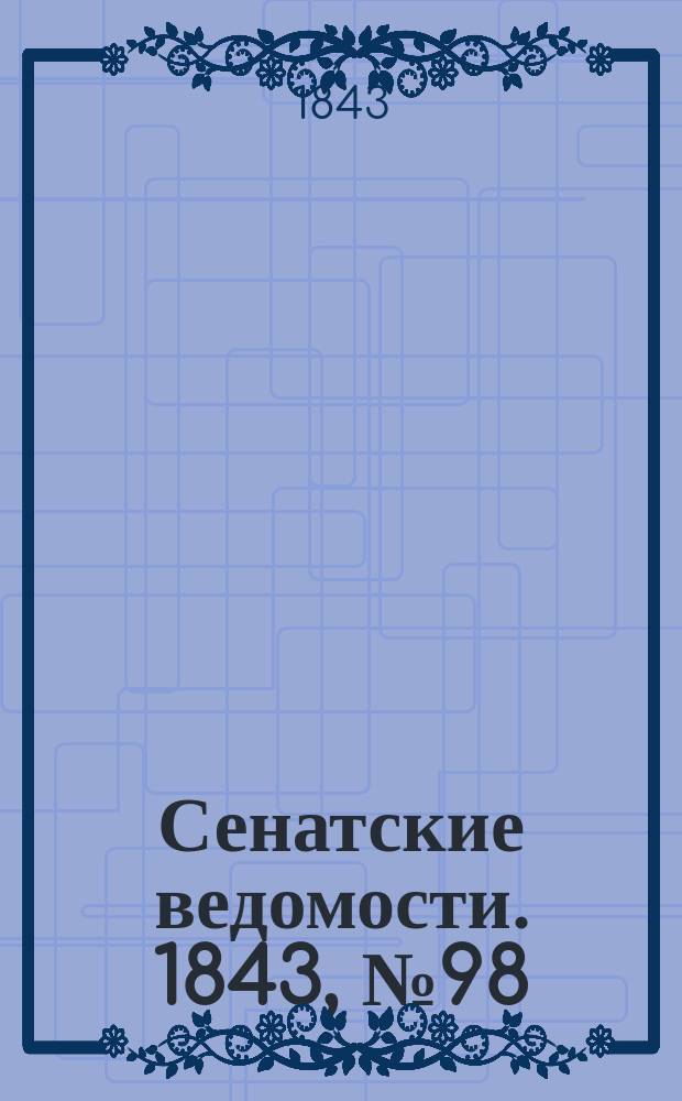 Сенатские ведомости. 1843, № 98 (7 дек.)