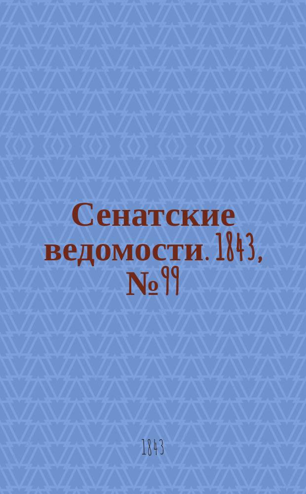 Сенатские ведомости. 1843, № 99 (10 дек.)