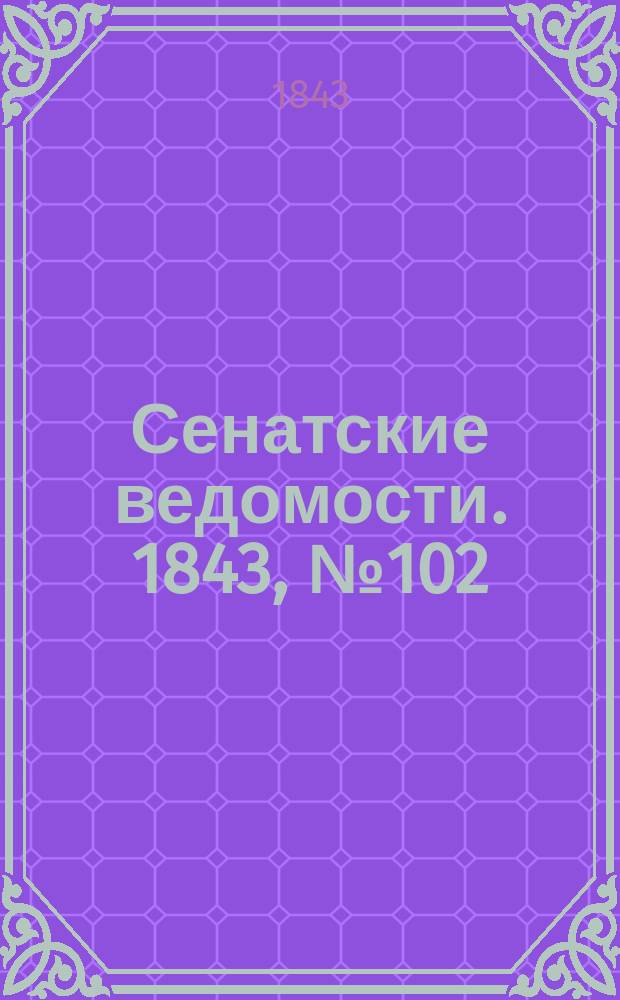 Сенатские ведомости. 1843, № 102 (21 дек.)