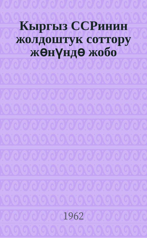 Кыргыз ССРинин жолдоштук соттору жѳнүндѳ жобо = Положение о товарищеских судах Киргизской ССР