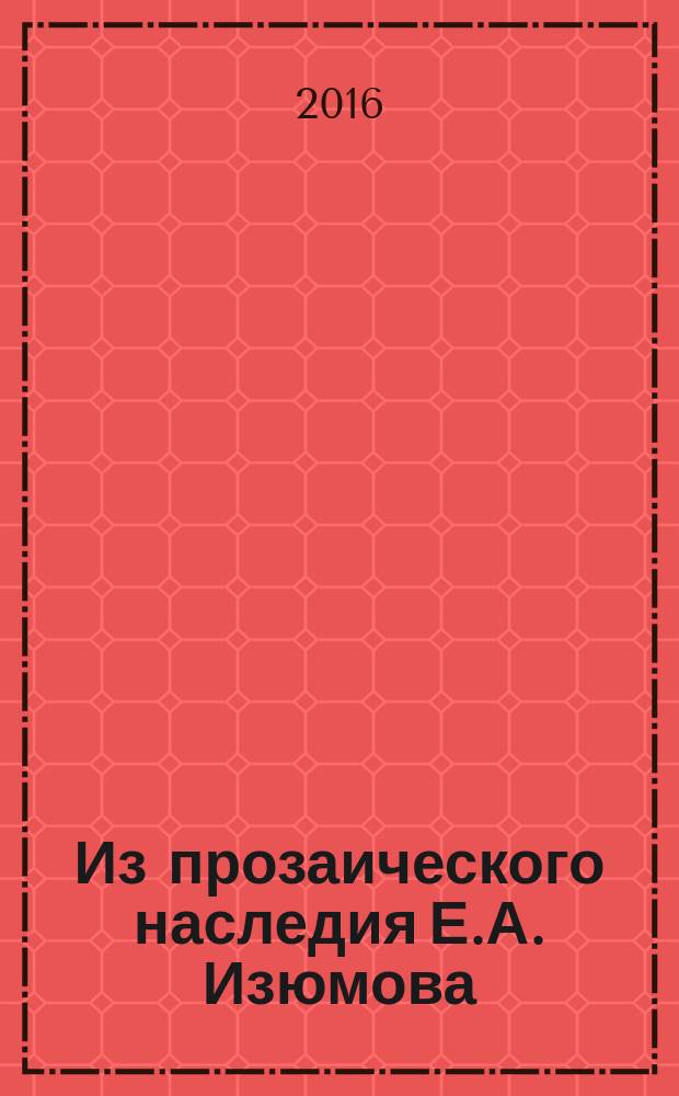 Из прозаического наследия Е.А. Изюмова : [в 3 вып.]. Вып. 4 : Бывал ли Дюма на Псковщине?