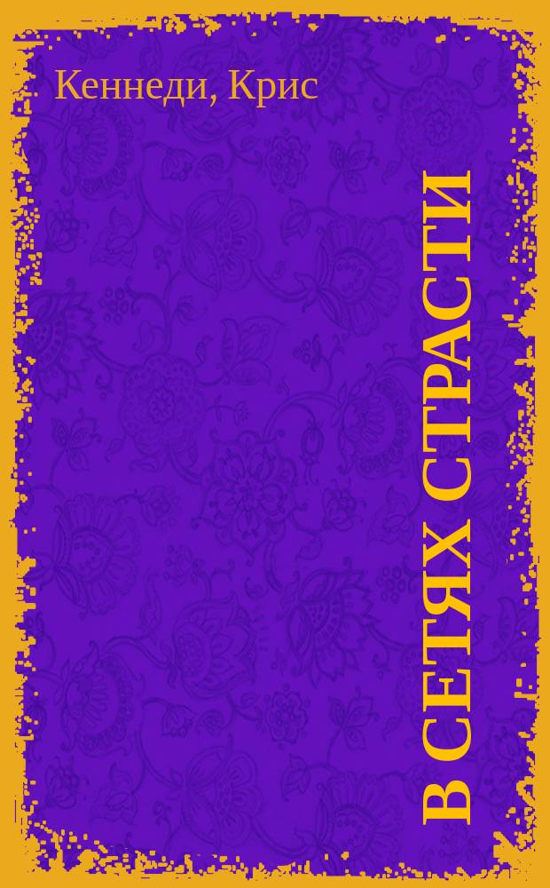 В сетях страсти : роман