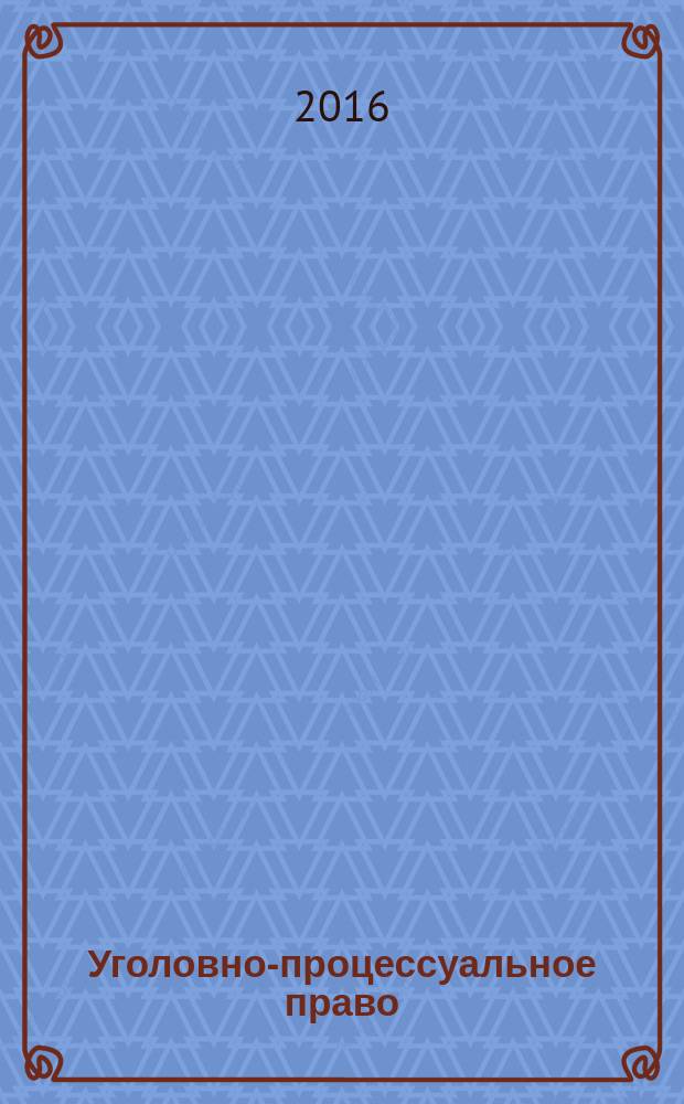 Уголовно-процессуальное право : учебное пособие : для курсантов и слушателей юридического факультета