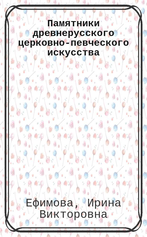 Памятники древнерусского церковно-певческого искусства : (из книжных собраний Красноярска, Минусинска, Иркутска) : монографическое исследование